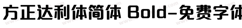 方正达利体简体 Bold字体转换